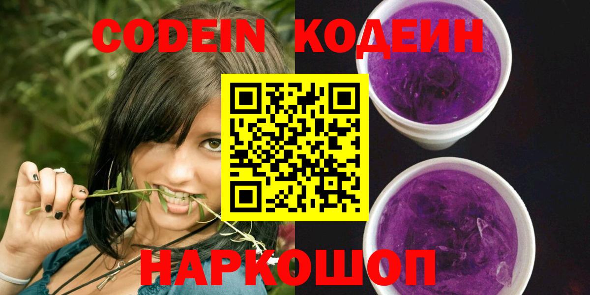 Codein напиток Lean (лин) Вышний Волочёк