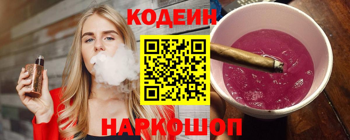 Вышний Волочёк  Кодеиновый сироп Lean Purple Drank  Вход с VPN 
